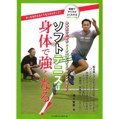 ソフトテニスは身体で強くなる! 中学生のためのトータル