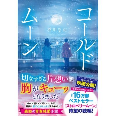 コールドムーン / 芥川なお  〔本〕 | 