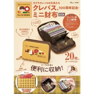 サクラクレパスの文具たちクレパス（R） 100周年記念・ミニ財布BOOK