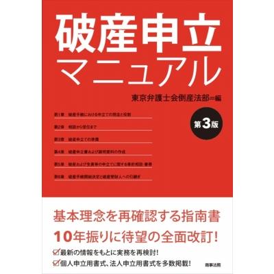 破産申立マニュアル　第3版 / 東京弁護士会倒産法部会  〔本〕 | 