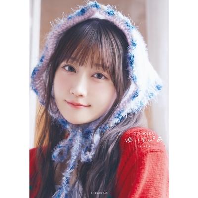 小倉唯写真集　ゆいとぴあ / 小倉唯  〔本〕 | 