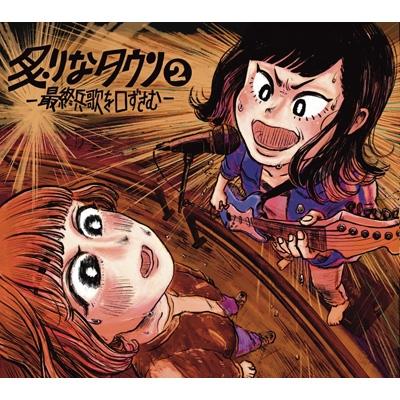 炙りなタウン / 炙りなタウン(2) -最終兵歌を口ずさむ- 〔CD