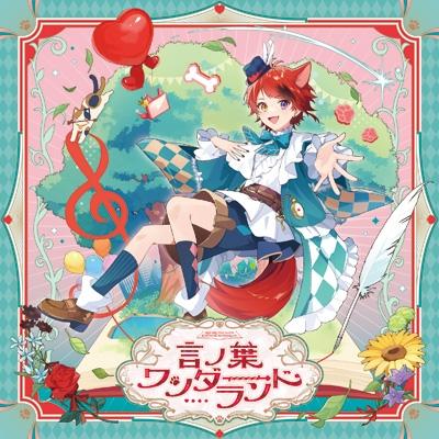 莉犬 / 言ノ葉ワンダーランド 〔CD〕 : HMV&BOOKS online Yahoo