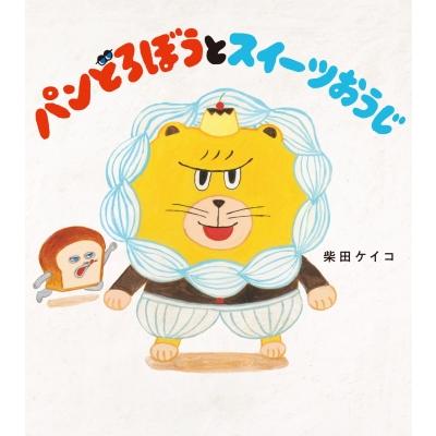 パンどろぼうとスイーツおうじ / 柴田ケイコ 〔絵本〕 : HMV&BOOKS