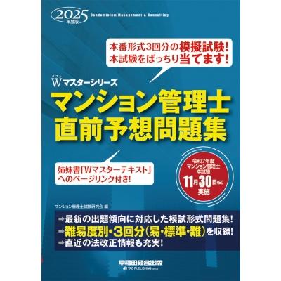 【中古】 マンション管理士試験想定問題と対策 初版/マンション管理新聞社/マンション管理新聞社特別取材チーム 2024年版 楽学マンション管理士 過去問8年間 - 住宅新報出版