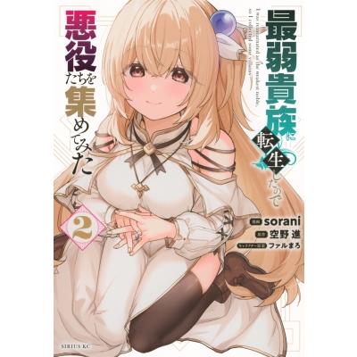 最弱貴族に転生したので悪役たちを集めてみた 2 シリウスKC / sorani  〔コミック〕 | 