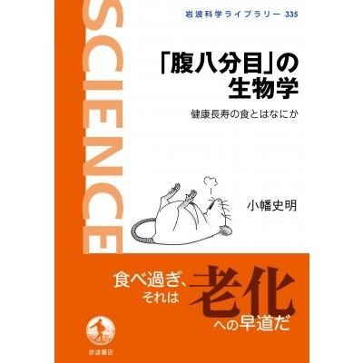 「腹八分目」の生物学 健康長寿の食とはなにか 岩波科学ライブラリー / 小幡史明  〔全集・双書〕 | 