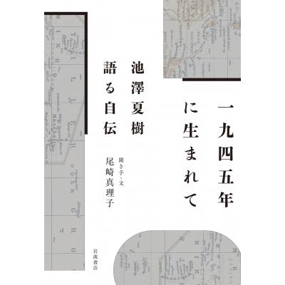 1945年に生まれて 池澤夏樹 語る自伝 / 池澤夏樹 イケザワナツキ 〔本 