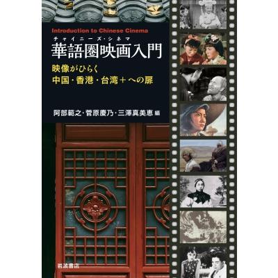 華語圏映画入門 映像がひらく中国・香港・台湾+への扉 / 阿部範之  〔本〕 | 