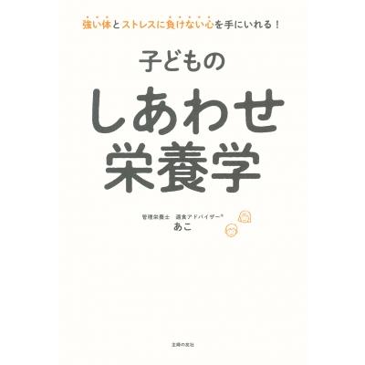 子どものしあわせ栄養学 / あこ  〔本〕 | 