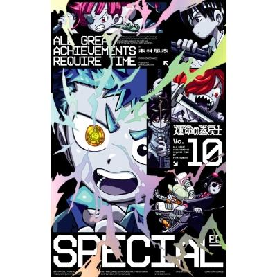 運命の巻戻士 10 アクリルスタンドつき特装版 てんとう虫コミックス