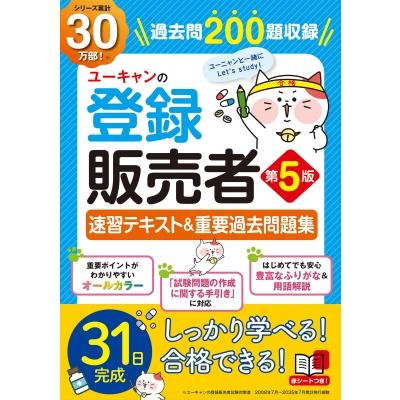 ユーキャンの登録販売者 速習テキスト & 重要過去問題集 第5版