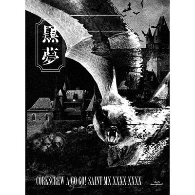 黒夢 CORKSCREW A GO GO! SAINT MX 初回盤 ブルーレイ 黒夢 クロユメ / CORKSCREW A GO GO! SAINT MX XXXX XXXX【初回