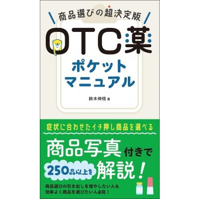 鈴木伸悟様 リクエスト 7点 まとめ商品 OTC薬ポケットマニュアル 商品選びの超決定版 / 鈴木伸悟 〔本