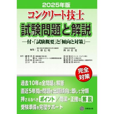 コンクリート技士試験問題と解説 2025年版: 2025年版 / 大即信明 〔本
