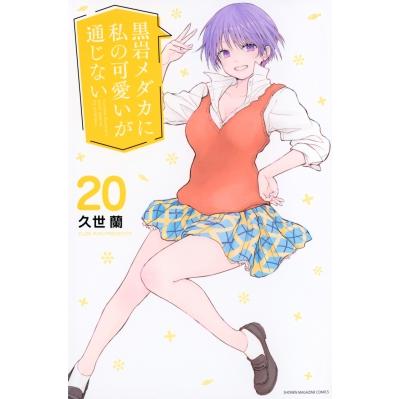 黒岩メダカに私の可愛いが通じない 20 週刊少年マガジンKC / 久世蘭  〔コミック〕 | 