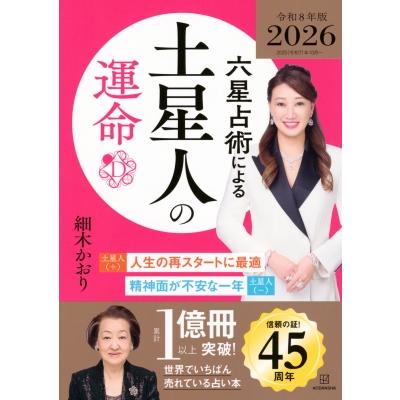 六星占術による土星人の運命 2026年版 / 細木かおり 〔本
