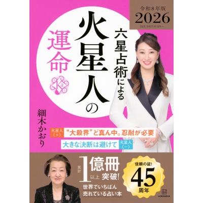 六星占術による火星人の運命 2026年版 / 細木かおり 〔本