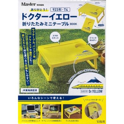 MonoMaster特別編集 ありがとう！ 923形・T4ドクターイエロー