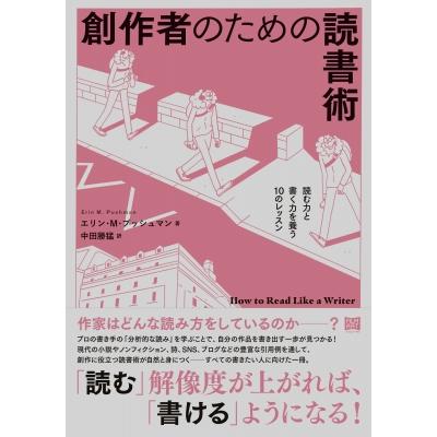 創作者のための読書術 読む力と書く力を養う10のレッスン / エリン・m・プッシュマン  〔本〕 | 