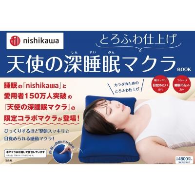 nishikawa とろふわ仕上げ 天使の深睡眠マクラBOOK / 西川株式会社