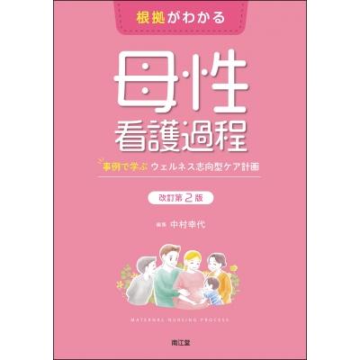 母性看護　レポート 看護過程から学ぶ！ 母性看護学実習 – 医学映像教育センター