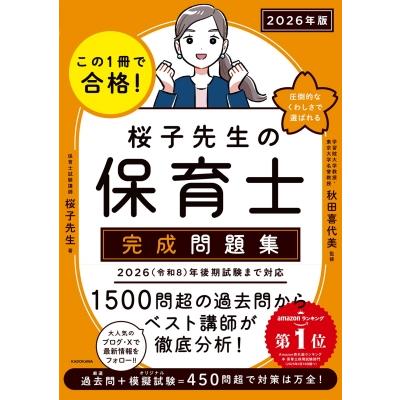この1冊で合格! 桜子先生の保育士 完成問題集 2026年版 / 桜子先生