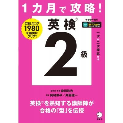 1カ月で攻略! 英検2級 / 森田鉄也 〔本〕 : HMV&BOOKS online Yahoo!店