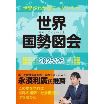 世界国勢図会2025 / 26 (世界がわかるデータブック) 矢野恒太記念会