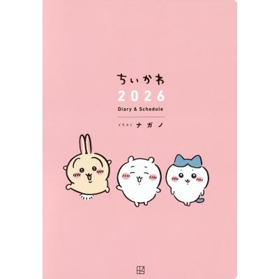 ちいかわ 2026 Diary & Schedule / ナガノ 〔本〕 : HMV&BOOKS online
