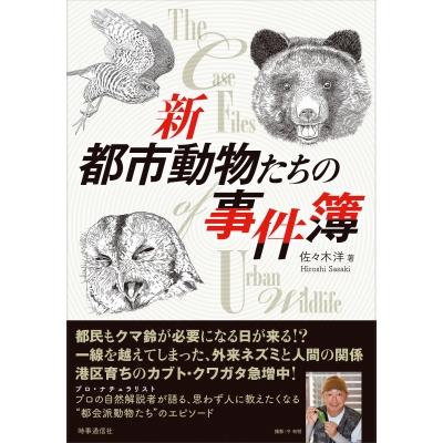 令和版 都市動物たちの事件簿 / 佐々木洋  〔本〕 | 
