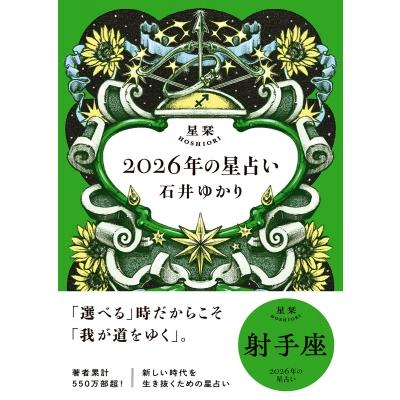 星栞2026年の星占い 射手座 / 石井ゆかり 〔文庫〕 : HMV&BOOKS online