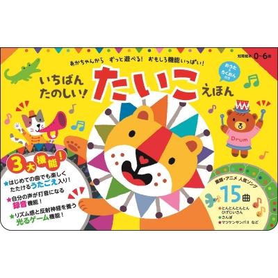 いちばんたのしい！ たいこえほん【おうた＆ろくおん付き】 / ワニ