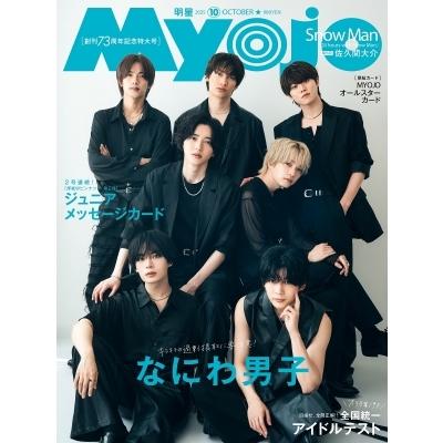 Myojo (ミョウジョウ) 2019年 10月号 Amazon.co.jp: ちっこいMyojo(ミョージョー)2019年10月号