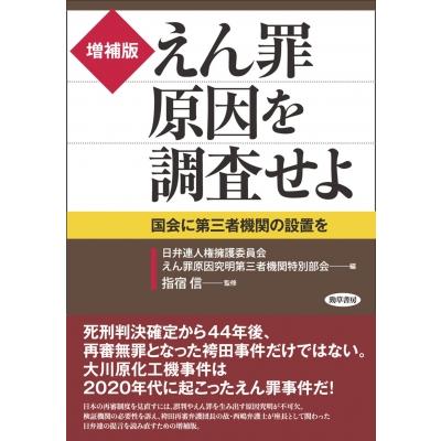 増補版 えん罪原因を調査せよ 国会に第三者機関の設置を / 日弁連人権擁護委員会えん罪原因究明第三者機関 | 