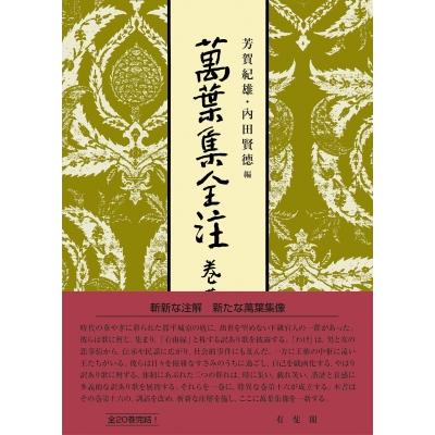 萬葉集全注16冊（1～８・10・11・14・15・17～20）有斐閣　バラ売り可 萬葉集全注 巻第十六 / 芳賀紀雄 〔全集・双書〕 : HMV&BOOKS online