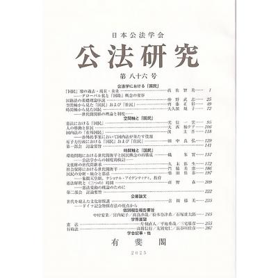 公法研究 第86号 / 日本公法学会  〔本〕 | 