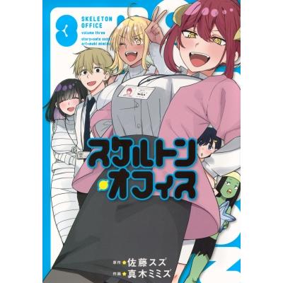 スケルトン・オフィス 3 ヤングマガジンKC / 真木ミミズ  〔コミック〕 | 