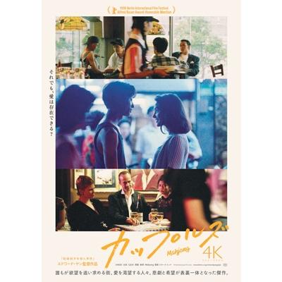 【Blu-ray】エドワード・ヤン　カップルズ 4Kレストア版　ブルーレイ　新品 カップルズ 4Kレストア版 [Blu-ray] 〔BLU-RAY DISC〕 : HMV&BOOKS