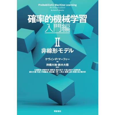 確率的機械学習: 入門編 II（II） / Kevinp.murphy 〔本〕 : HMV&BOOKS
