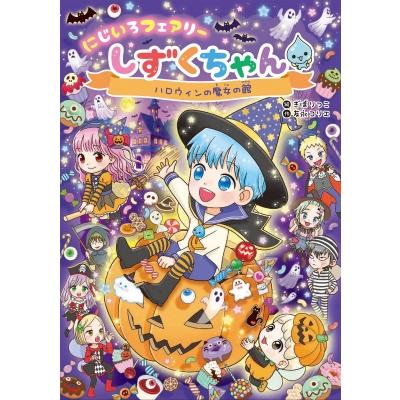 にじいろフェアリーしずくちゃん 11 ハロウィンの魔女の館