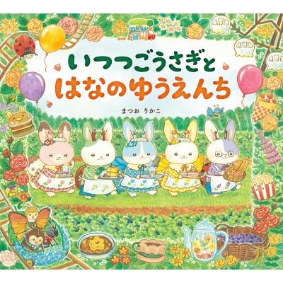 いつつごうさぎとはなのゆうえんち えほんのぼうけん / まつおりかこ