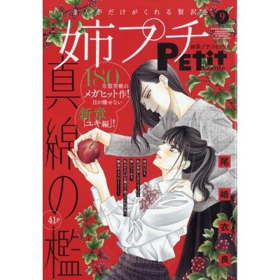 姉系プチコミック 12〜16号増刊、9〜11月号増刊 8冊 姉系プチコミック 11月号 | 雑誌 | 小学館