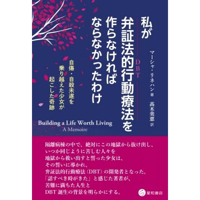 私が弁証法的行動療法を作らなければならなかったわけ 自傷・自殺未遂を乗り越えた少女が起こした奇跡 / マ | 