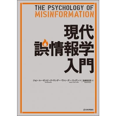 現代誤情報学入門 / ジョン・ローズンベイク  〔本〕 | 