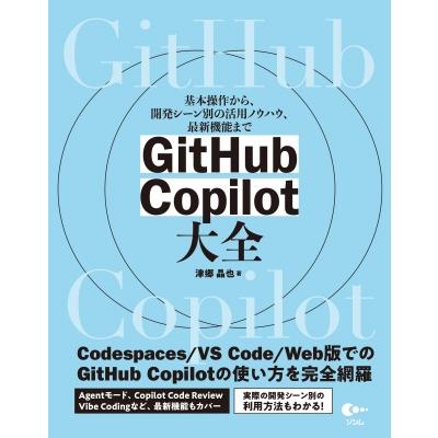 GitHub Copilot 大全 / 津郷昌也  〔本〕 | 