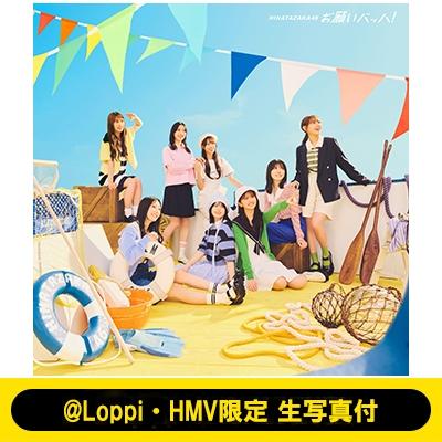 日向坂46 / 《＠Loppi・HMV限定 生写真付》お願いバッハ！ 〔CD