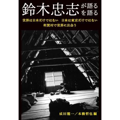 鈴木忠志が語る／鈴木忠志を語る 世界は日本だけではない 日本は東京 