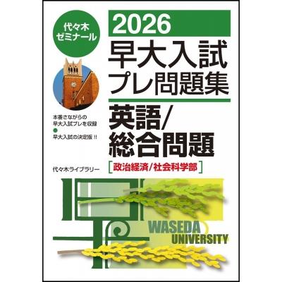 代々木ゼミナール 第1回 早大入試プレ 2009 英語国語地歴公民数学人科理科 2026早大入試プレ問題集 英語 / 総合問題 政治経済 社会科学部 代々木