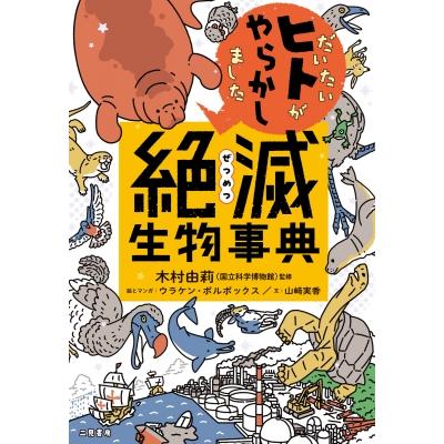 絶滅生物事典 だいたいヒトがやらかしました / ウラケン・ボルボックス